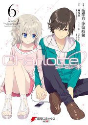 漫画版『Charlotte』最終6巻の書影