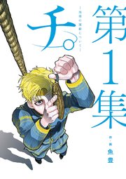 チ。―地球の運動について―第1集の書影
