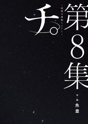 チ。―地球の運動について―最終第8集の書影