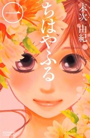 ちはやふる1巻の書影