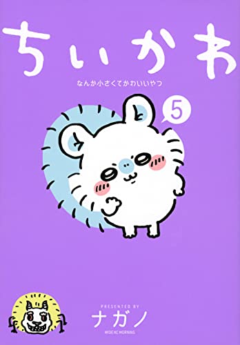ちいかわ コミックス5巻の表紙