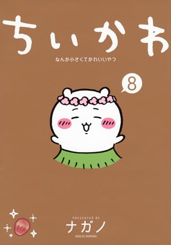 ちいかわ コミックス8巻の表紙