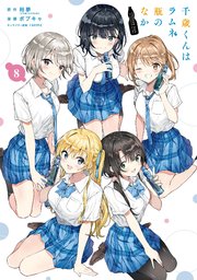 千歳くんはラムネ瓶のなか 漫画版8巻(完結巻)書影