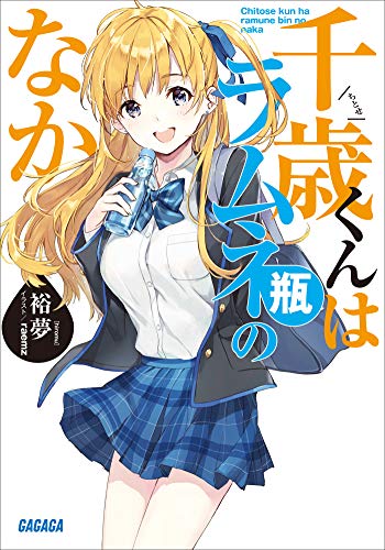 千歳くんはラムネ瓶のなか 原作小説1巻 書影