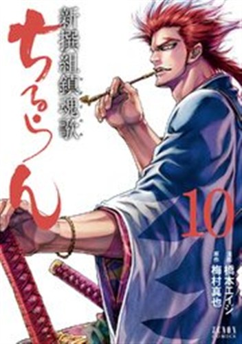 ちるらん 第10巻の書影