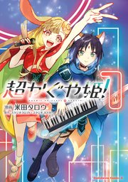 超かぐや姫! コミカライズ1巻書影