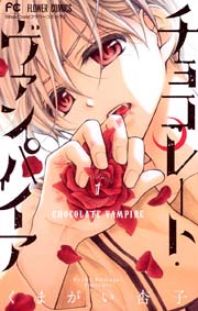 『チョコレート・ヴァンパイア』1巻の書影