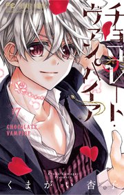 『チョコレート・ヴァンパイア』最終18巻の書影