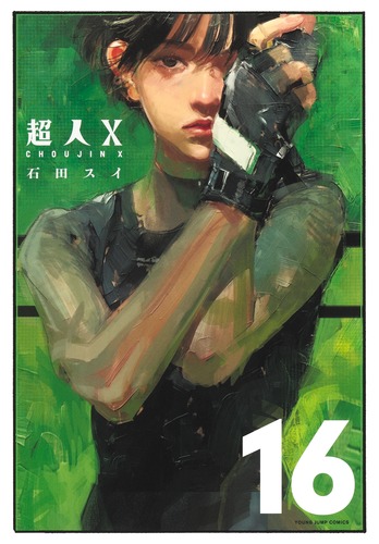 超人X 16巻 書影(石田スイ/集英社)