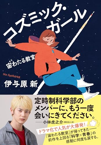 コズミック・ガール 宙わたる教室(続編小説)の書影