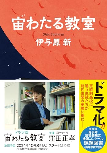 宙わたる教室 単行本の書影
