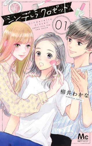 シンデレラクロゼット1巻の書影