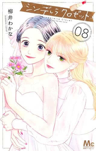 シンデレラクロゼット最終8巻の書影
