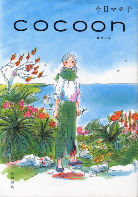 COCOON 今日マチ子 書影(Amazonより)