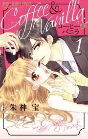 コーヒー&バニラ1巻の書影