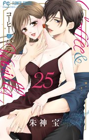 コーヒー&バニラ25巻(最終巻)の書影