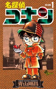 名探偵コナン1巻の書影