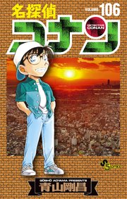 名探偵コナン106巻の書影