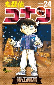 名探偵コナン24巻の書影