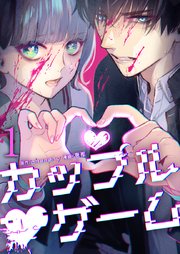 カップルゲーム単行本1巻の書影