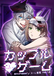 カップルゲーム分冊版の書影
