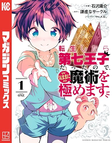 転生したら第七王子だったので1巻書影