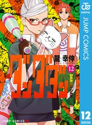 ダンダダン12巻の書影