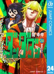ダンダダン 24巻(最新刊)書影