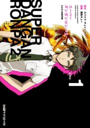 スーパーダンガンロンパ2 漫画版1巻の書影