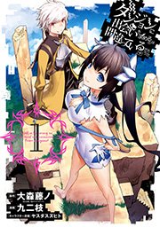 ダンまち 漫画版1巻の書影