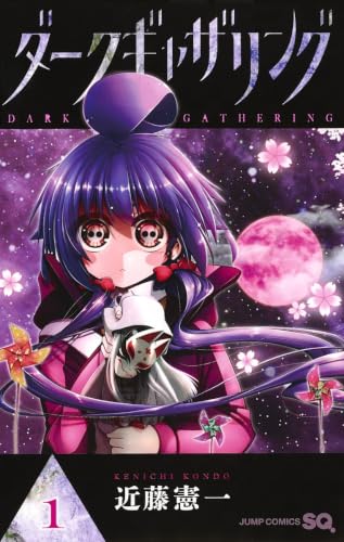 『ダークギャザリング』1巻の書影