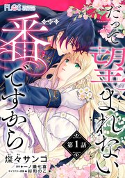 だって望まれない番ですから 漫画版第1話の書影