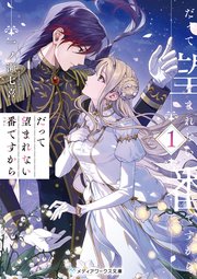 だって望まれない番ですから 小説1巻の書影
