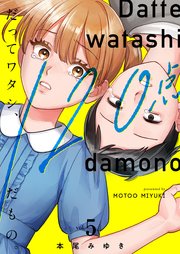 だってワタシ、120点だもの。 5巻書影