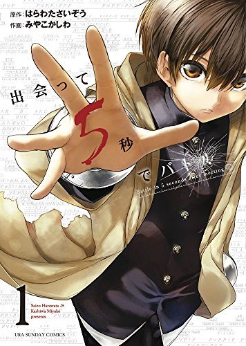 『出会って5秒でバトル』第1巻の書影