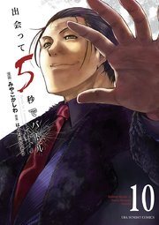 『出会って5秒でバトル』の書影