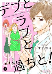 デブとラブと過ちと 1巻書影