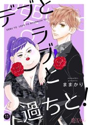 デブとラブと過ちと 11巻書影