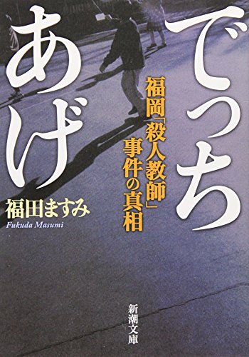 『でっちあげ 福岡「殺人教師」事件の真相』新潮文庫の書影