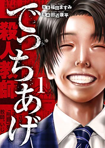でっちあげ1巻の書影