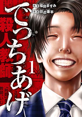 漫画版『でっちあげ』1巻の書影