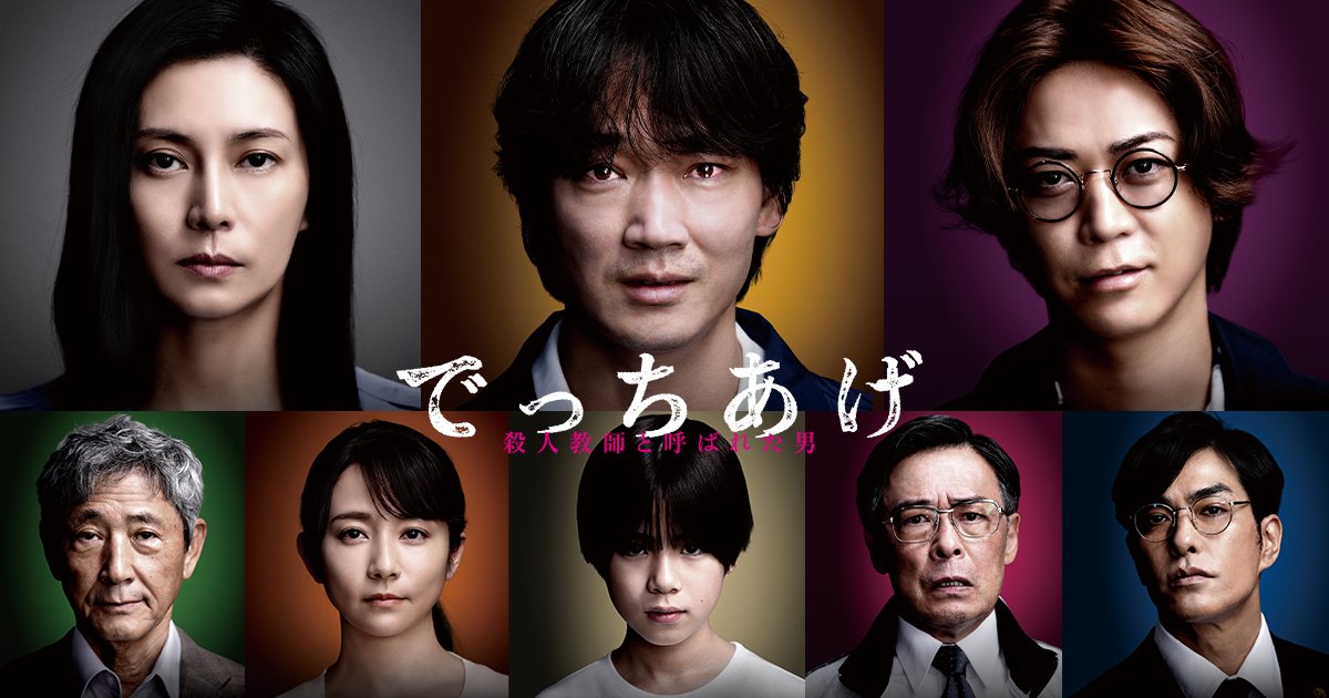 映画でっちあげのキービジュアル