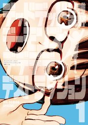 デッドデッドデーモンズデデデデデストラクション1巻の書影