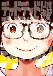 デッドデッドデーモンズデデデデデストラクション最終12巻の書影