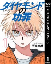 ダイヤモンドの功罪 1巻 書影