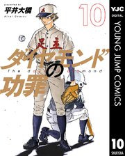 ダイヤモンドの功罪 10巻 書影