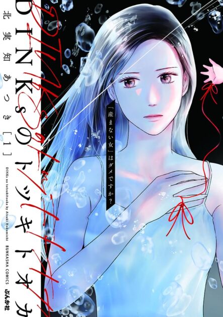 DINKsのトツキトオカ 単行本1巻の書影