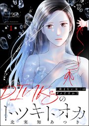 DINKsのトツキトオカ コミックシーモア分冊版1話の書影