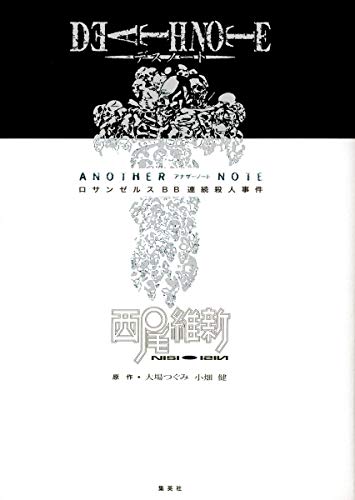 デスノート アナザーノート 書影