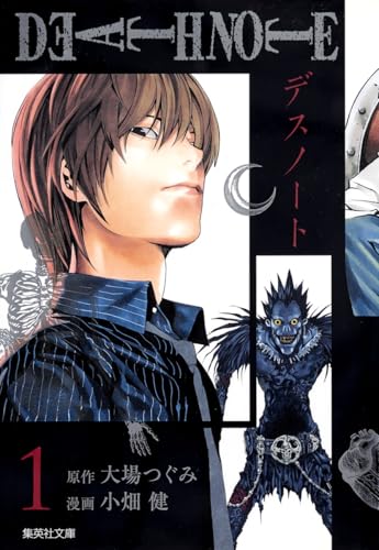 DEATH NOTE 文庫版1巻 書影
